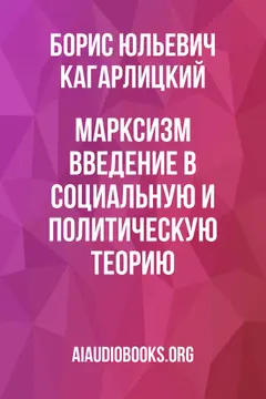 Обложка аудиокниги «Марксизм: Введение в социальную и политическую теорию»
