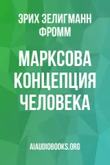 Обложка аудиокниги «Марксова концепция человека»