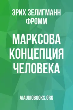 Обложка аудиокниги «Марксова концепция человека»