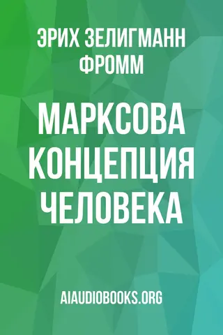 Обложка аудиокниги «Марксова концепция человека»
