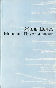 Обложка аудиокниги «Марсель Пруст и знаки»