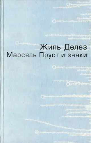 Обложка аудиокниги «Марсель Пруст и знаки»