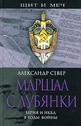 Обложка аудиокниги «Маршал с Лубянки»