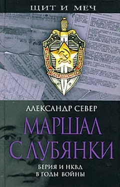 Обложка аудиокниги «Маршал с Лубянки»