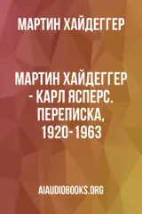 Обложка аудиокниги «Мартин Хайдеггер - Карл Ясперс. Переписка, 1920-1963»