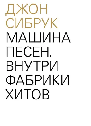 Обложка аудиокниги «Машина песен. Внутри фабрики хитов»