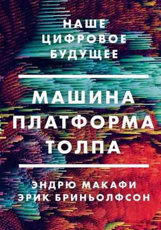 Обложка аудиокниги «Машина, платформа, толпа. Наше цифровое будущее»