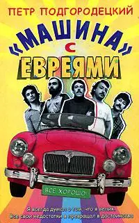 Обложка аудиокниги ««Машина» с евреями»