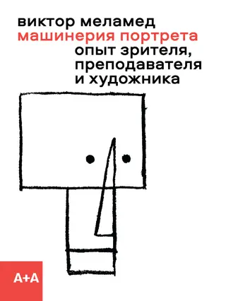 Обложка аудиокниги «Машинерия портрета. Опыт зрителя, преподавателя и художника»