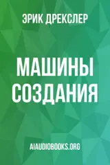 Обложка аудиокниги «Машины создания»