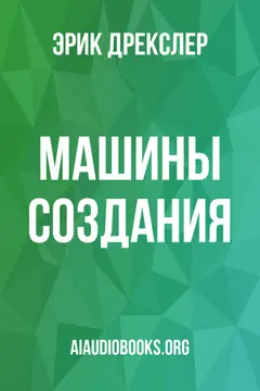 Обложка аудиокниги «Машины создания»