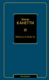 Обложка аудиокниги «Масса и власть»