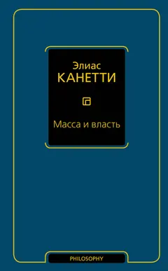 Обложка аудиокниги «Масса и власть»