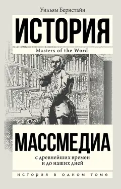 Обложка аудиокниги «Массмедиа с древнейших времен и до наших дней»