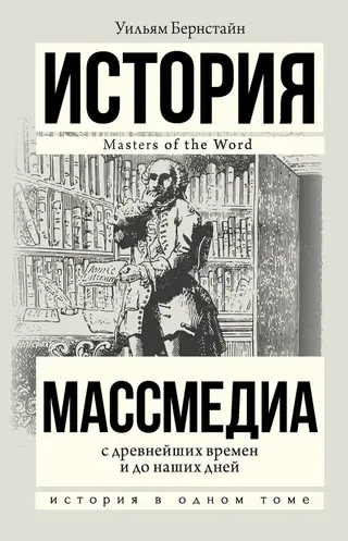 Обложка аудиокниги «Массмедиа с древнейших времен и до наших дней»