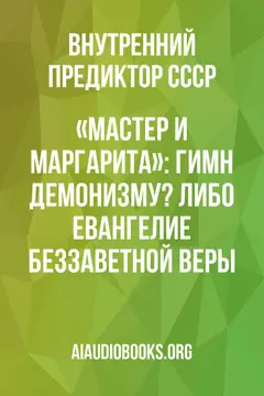 Обложка аудиокниги ««Мастер и Маргарита»: гимн демонизму? либо Евангелие беззаветной веры»