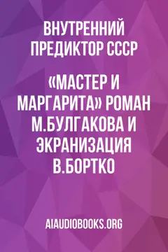 Обложка аудиокниги ««Мастер и Маргарита»: роман М.Булгакова и экранизация В.Бортко»