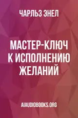 Обложка аудиокниги «Мастер-ключ к исполнению желаний.»