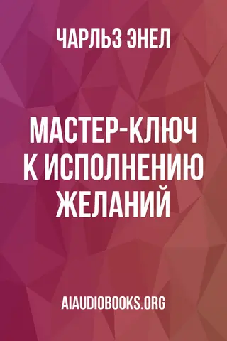 Обложка аудиокниги «Мастер-ключ к исполнению желаний.»