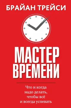 Обложка аудиокниги «Мастер времени. Что и когда надо делать, чтобы всё и всегда успевать»