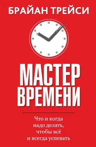 Обложка аудиокниги «Мастер времени. Что и когда надо делать, чтобы всё и всегда успевать»