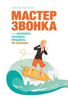 Обложка аудиокниги «Мастер звонка»