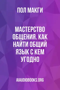 Обложка аудиокниги «Мастерство общения. Как найти общий язык с кем угодно»