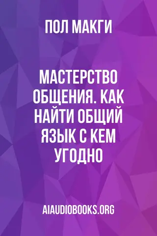 Обложка аудиокниги «Мастерство общения. Как найти общий язык с кем угодно»