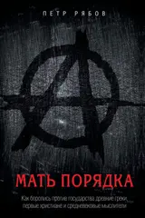 Обложка аудиокниги «Мать порядка»