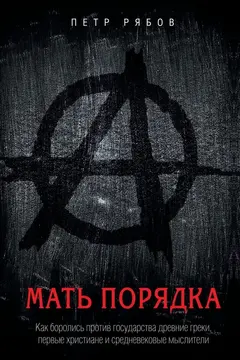 Обложка аудиокниги «Мать порядка»