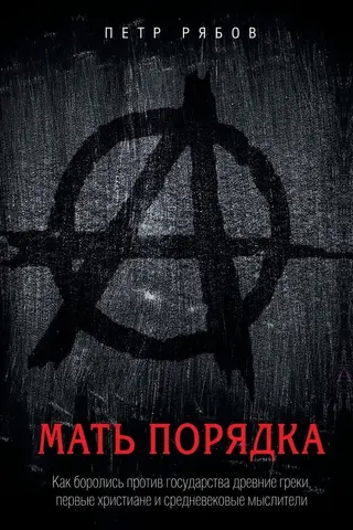 Обложка аудиокниги «Мать порядка»