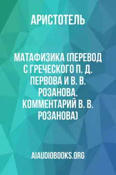 Обложка аудиокниги «Матафизика (Перевод с греческого П. Д. Первова и В. В. Розанова. Комментарий В. В. Розанова)»