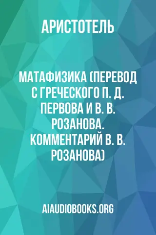 Обложка аудиокниги «Матафизика (Перевод с греческого П. Д. Первова и В. В. Розанова. Комментарий В. В. Розанова)»
