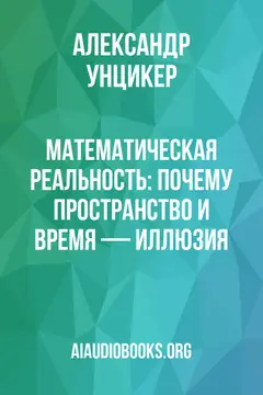 Обложка аудиокниги «Математическая реальность: Почему пространство и время — иллюзия»