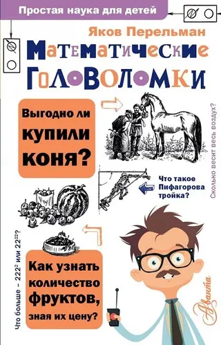 Обложка аудиокниги «Математические головоломки»