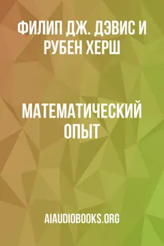Обложка аудиокниги «Математический опыт»