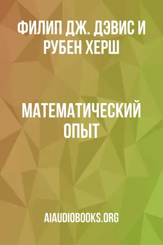 Обложка аудиокниги «Математический опыт»