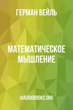 Обложка аудиокниги «Математическое мышление»