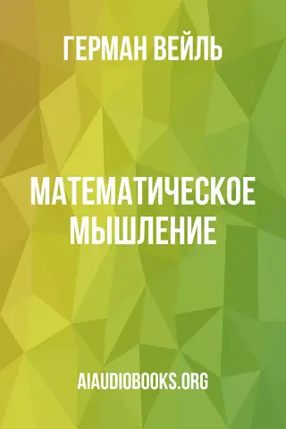 Обложка аудиокниги «Математическое мышление»