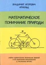 Обложка аудиокниги «Математическое понимание природы: Очерки удивительных физических явлений и их понимания математиками (с рисунками автора).»