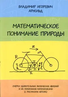 Обложка аудиокниги «Математическое понимание природы: Очерки удивительных физических явлений и их понимания математиками (с рисунками автора).»
