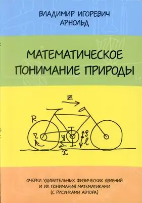 Обложка аудиокниги «Математическое понимание природы: Очерки удивительных физических явлений и их понимания математиками (с рисунками автора).»