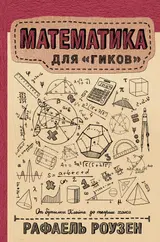 Обложка аудиокниги «Математика для гиков»