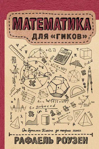 Обложка аудиокниги «Математика для гиков»