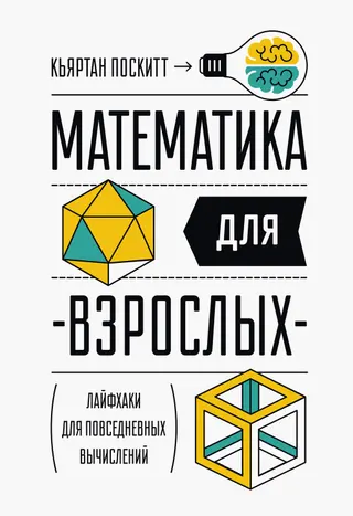 Обложка аудиокниги «Математика для взрослых»