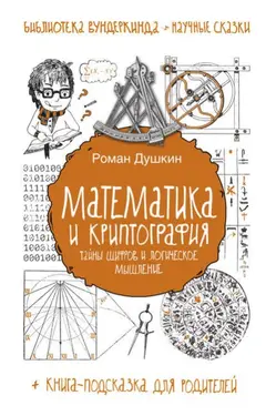 Обложка аудиокниги «Математика и криптография»