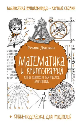 Обложка аудиокниги «Математика и криптография»
