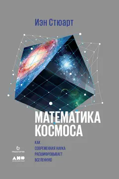 Обложка аудиокниги «Математика космоса. Как современная наука расшифровывает Вселенную»
