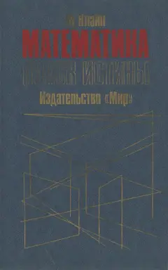Обложка аудиокниги «Математика. Поиск истины.»