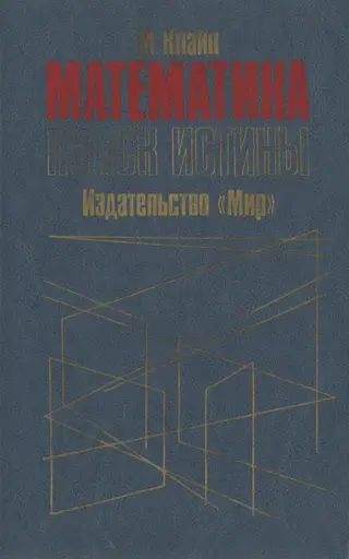 Обложка аудиокниги «Математика. Поиск истины.»